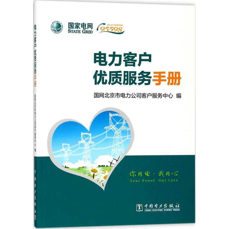 正版新书]电力客户优质服务手册国网北京市电力公司客户服务中心高清大图