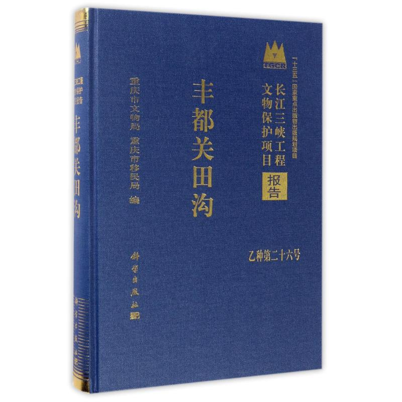 [N]丰都关田沟-9787030459480高清大图