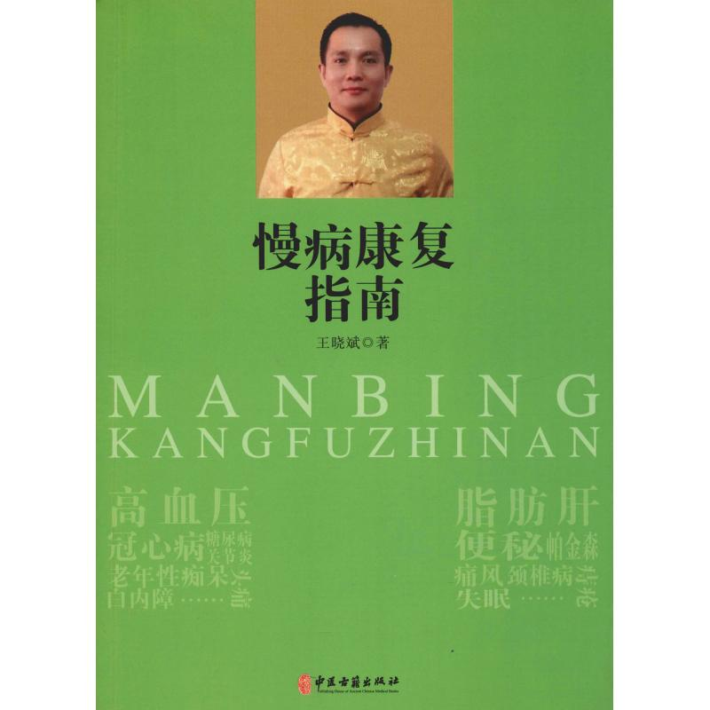 醉染图书慢病康复指南9787515216836高清大图