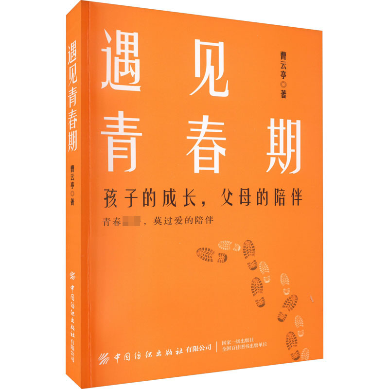 【M】遇见青春期 孩子的成长,父母的陪伴-9787518091836