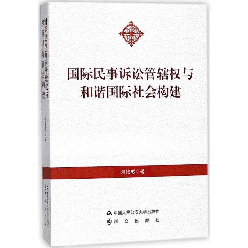 民事诉讼管辖权与和谐社会构建