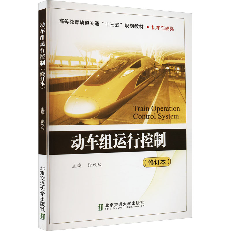 动车组运行控制