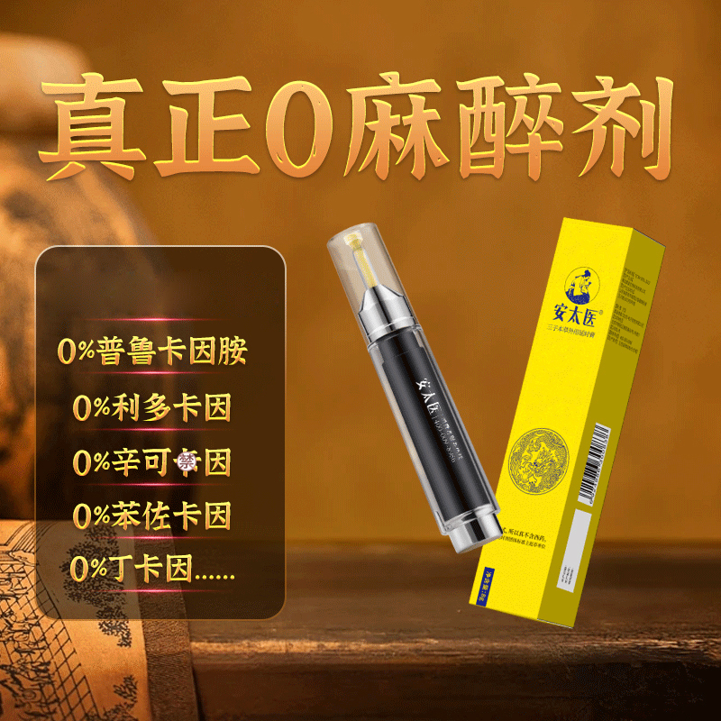 安太医三子本草外用男用延时膏男性外用延时软膏凝胶油膏露液夫妻房事辅助成人情趣性用品8g 非男用延时喷剂湿巾印度神油高清大图