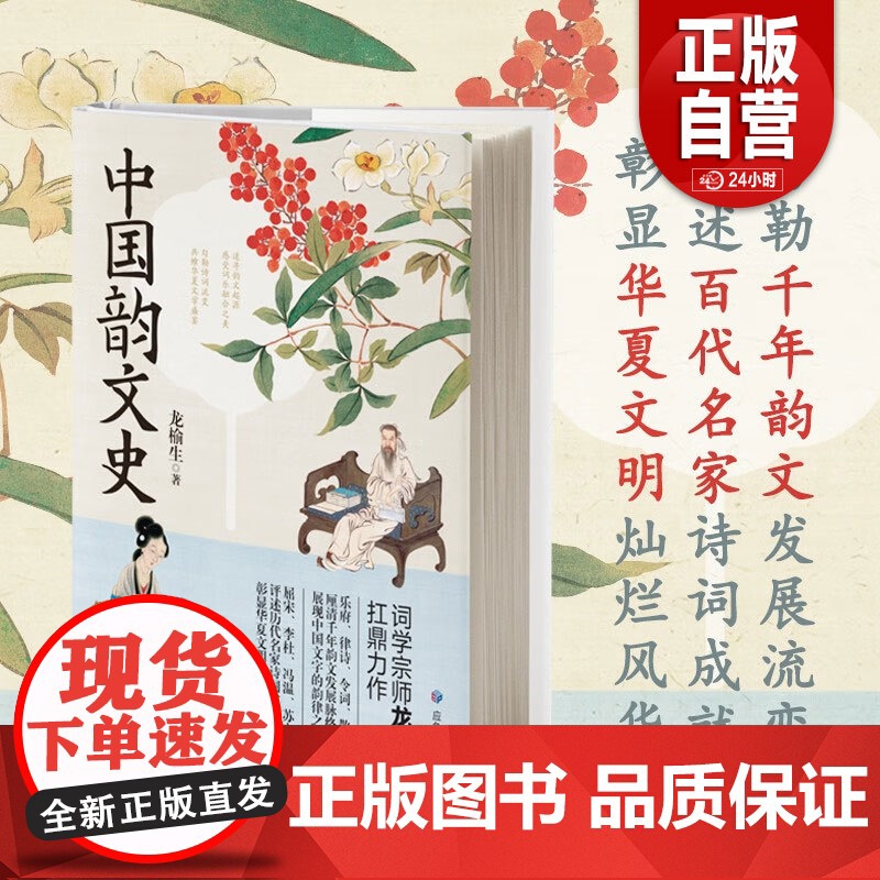 【正版】中国韵文史 文学/文学理/学评论与研究 应急管理出版社 龙榆生 著 艺术类书籍