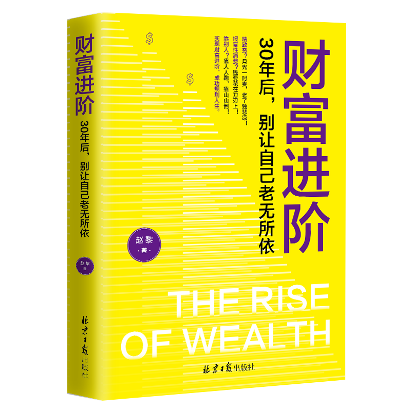 [正版]抖音同款财富进阶:30年后,别让自己老无所依(人人都能学会的理财书!月光一时爽,老了独悲凉!靠人人跑,靠山山倒高清大图