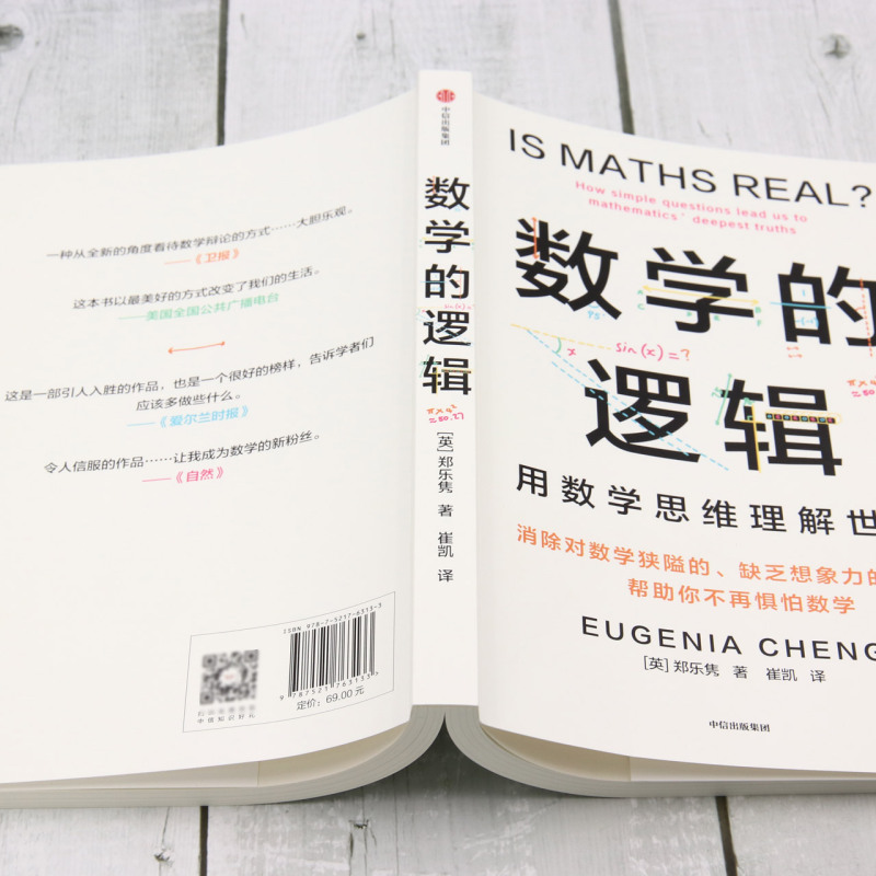 [正版]数学的逻辑 剑桥数学博士帮你消除对数学的恐惧和狭隘认知 让学数学像做手工一样有趣 帮助每一个惧怕数学的人 出高清大图