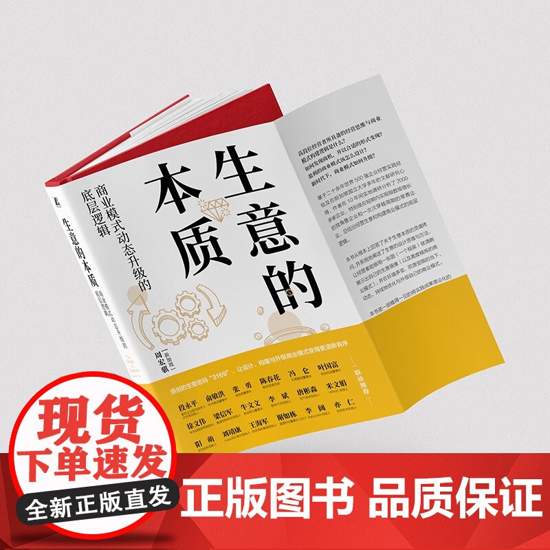 生意的本质 商业模式动态升级的底层逻辑 周宏骐3169设计构建与升级商业模式的方法 盈利赢可变现商业模式是设计出来的高清大图