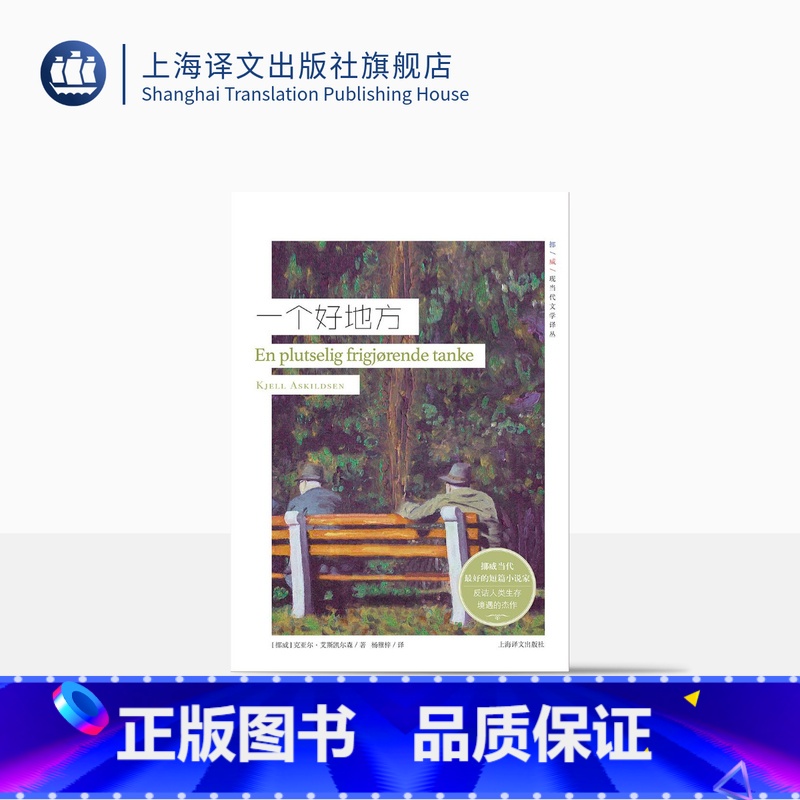 【正版】一个好地方 【挪威】 克亚尔艾斯凯尔森 著 挪威现当代文学译丛 挪威当代短篇小说 人性情感 境外生存 上海译文