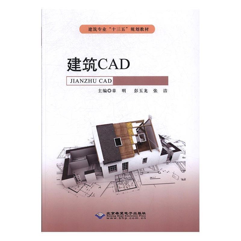 正版新书】建筑CAD章明,彭玉龙,张洁主编9787830024765