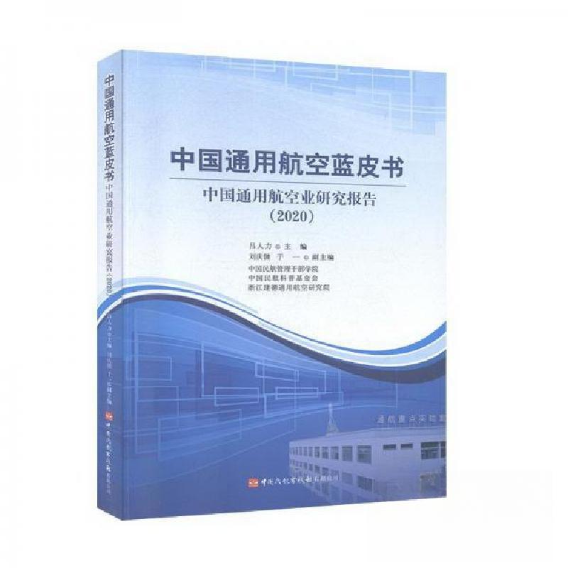 正版新书]中国通用航空蓝皮书吕人力 编9787512807662高清大图