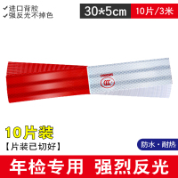 货车反光贴车身反光条汽车贴纸车辆红白警示标识反光膜专用发光 【10片】年检专用-强烈反光