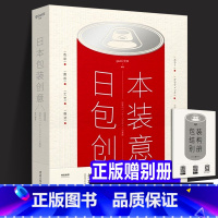 【正版】赠品 日本包装创意 专业包装学习工具书 商业排版造型样式基础知识创意广告平面色彩图形白酒礼盒效果图食品包 基】