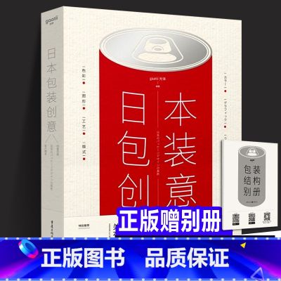 【正版】赠品 日本包装创意 专业包装学习工具书 商业排版造型样式基础知识创意广告平面色彩图形白酒礼盒效果图食品包 基】