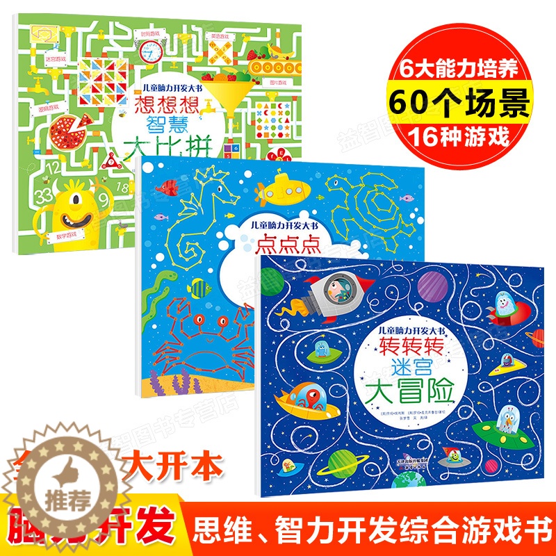 【醉染正版】全3册 儿童脑力开发大书 转转转迷宫大冒险 想想想智慧大比拼 点点点连线大比拼 童书 益智游戏书 左右脑开发