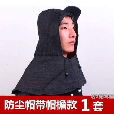 防尘披肩帽工作灰粉尘风帽套装卸水泥工业品防尘帽牛仔布帽 防尘帽:带