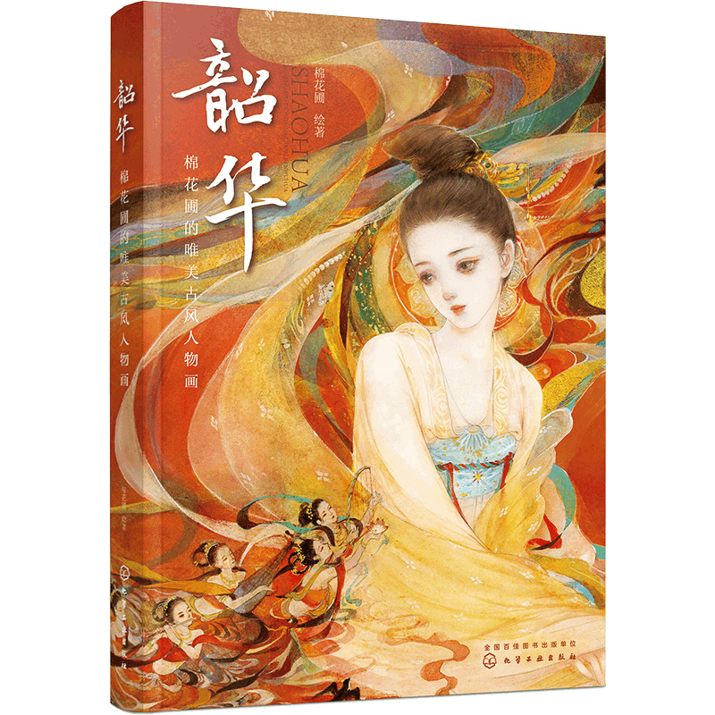 醉染图书韶华 棉花圃的唯美古风人物画9787122410368图片
