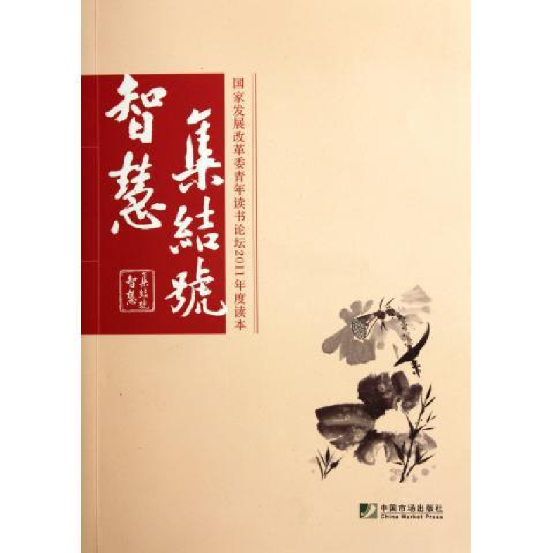 正版新书】智慧集结号(国家发展改革委青年读书论坛2011年度读本)