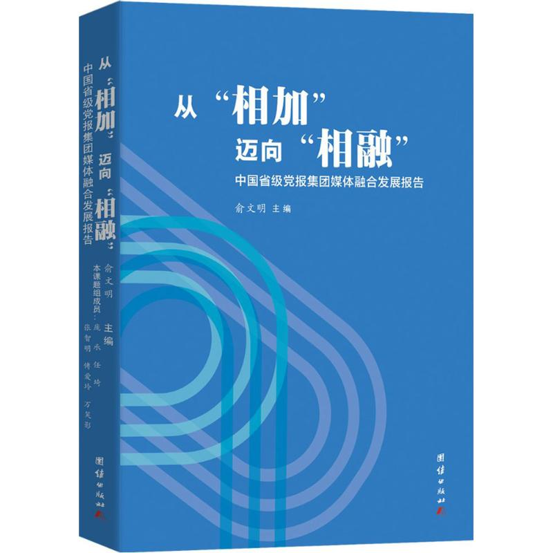 正版新书]从相加迈向相融-中国省级党报集团媒体融合发展报告俞高清大图