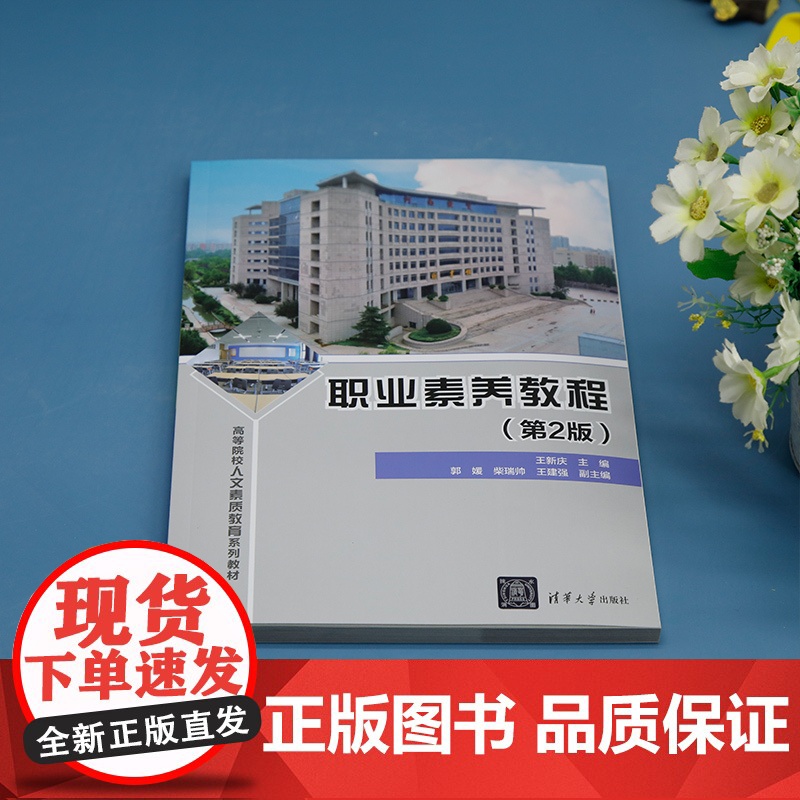 正版新书 职业素养教程 第2版 王新庆 郭媛 柴瑞帅 王建强 清华大学出版社 职业道德 高等学校 教材高清大图