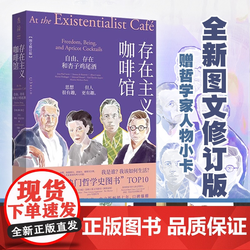 【赠哲学家小卡】存在主义咖啡馆:自由、存在和杏子鸡尾酒(图文修订版)|中文版七年、口碑爆棚|经典存在主义哲学