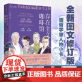【赠哲学家小卡】存在主义咖啡馆：自由、存在和杏子鸡尾酒（图文修订版）｜中文版七年、口碑爆棚｜经典存在主义哲、