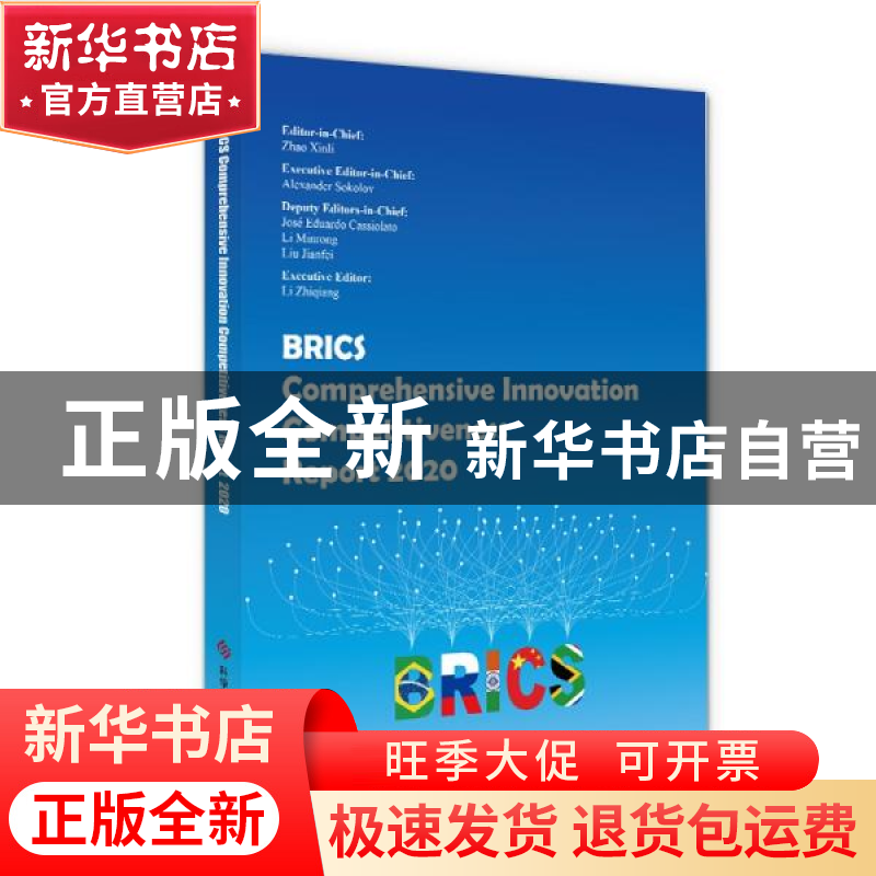 正版 BRICS Comprehensive Innovation Competitiveness Report高清大图