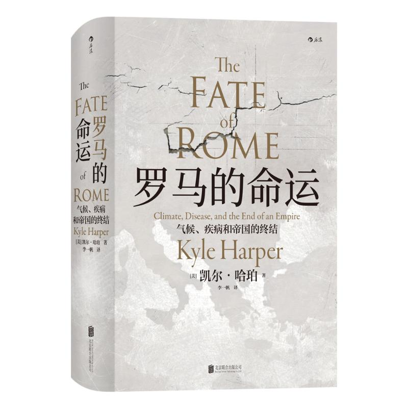 [M]罗马的命运 气候、疾病和帝国的终结-9787559630384