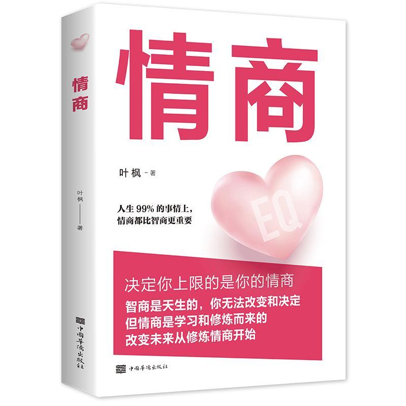 正版新书】情商叶枫著9787511380968