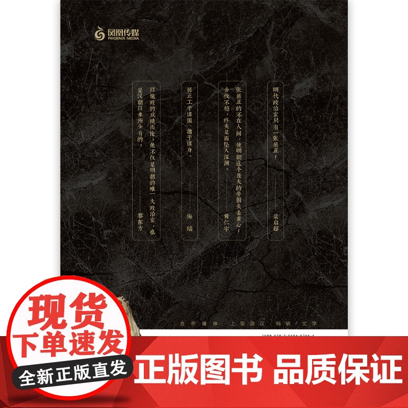 张居正传 明朝宰相成事法则政治家的处事方法明史传奇国学经典书籍历史人物传记说话之道处世智慧 正版书籍高清大图
