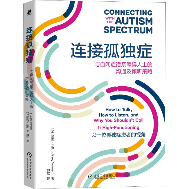 【M】连接孤独症 与自闭症谱系障碍人士的沟通及倾听策略-9787111715702