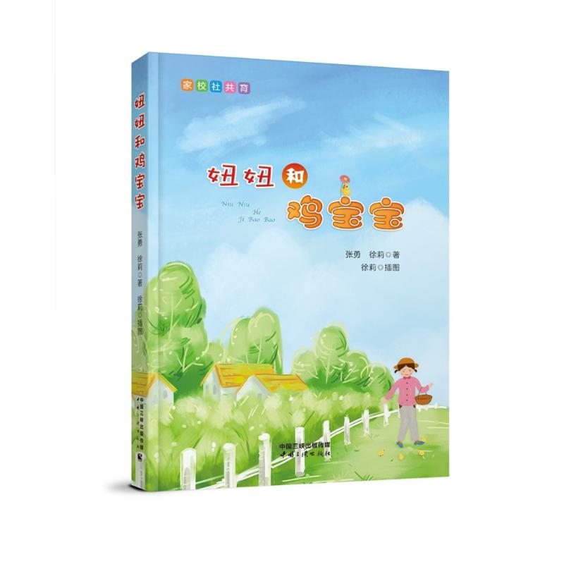 醉染图书妞妞和鸡宝宝9787520601979高清大图