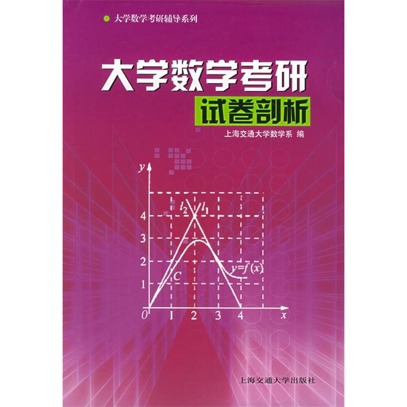 正版新书]大学数学考研试卷剖析——大学数学考研辅导系列上海交高清大图