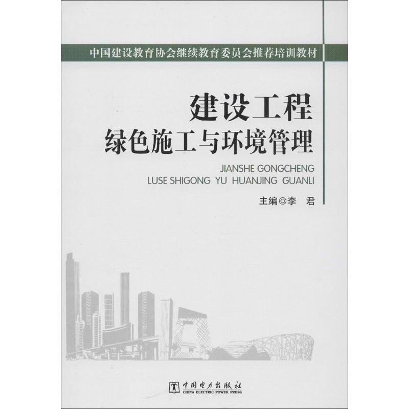 正版新书】建设工程绿色施工与环境管理李君9787512309609