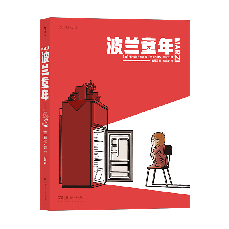 [正版]漫丛书《波兰童年》聚焦20世纪80年代,呈现波兰的真实历史文化风貌。编者对自己童年往事的真实记录。高清大图