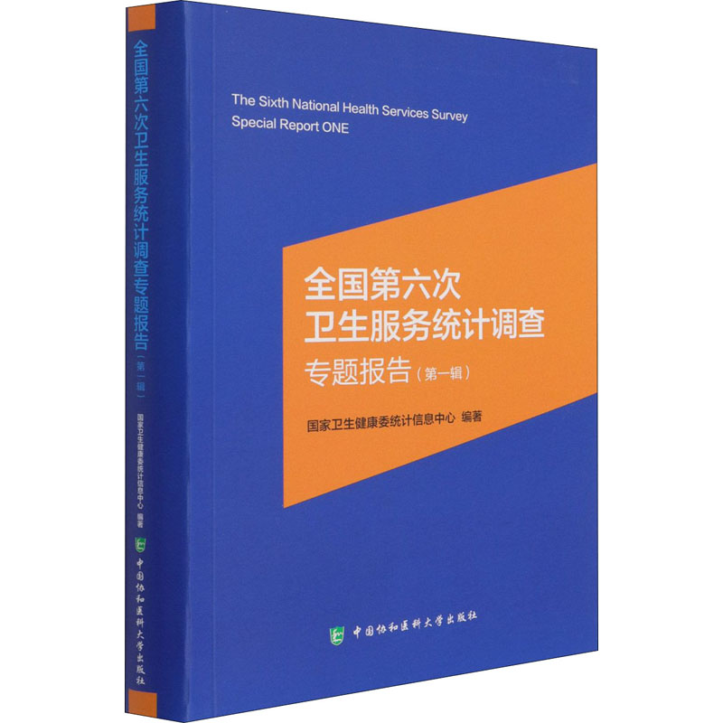 醉染图书全国第六次卫生服务统计调查专题报告(辑)9787567917330高清大图