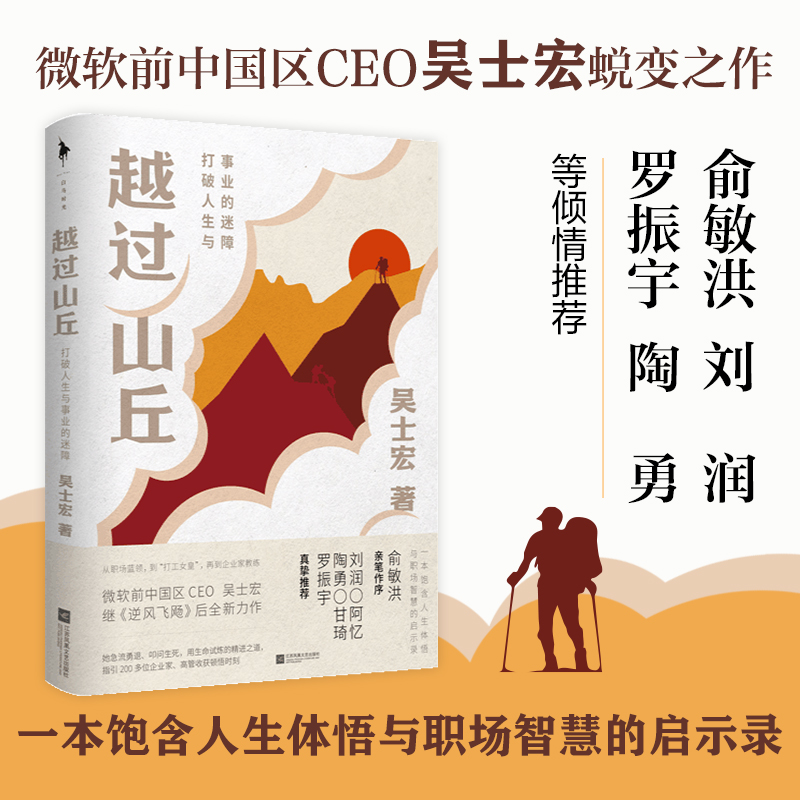 醉染图书越过山丘 打破人生与事业的迷障9787559469373高清大图