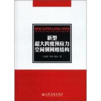 11新型超大跨度预应力空间钢网格结构978711409487322