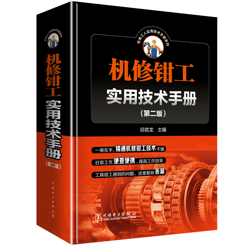 醉染图书机修钳工实用技术手册(第2版)9787519821586高清大图
