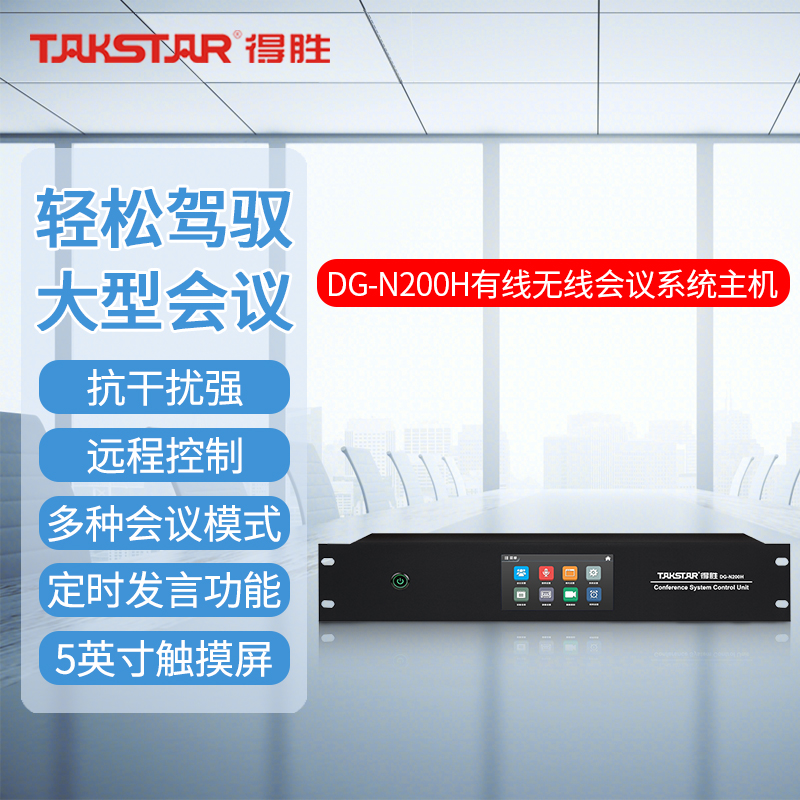 得胜DG-N200H有线会议系统主机(需搭DG-N200系列麦克风使用)