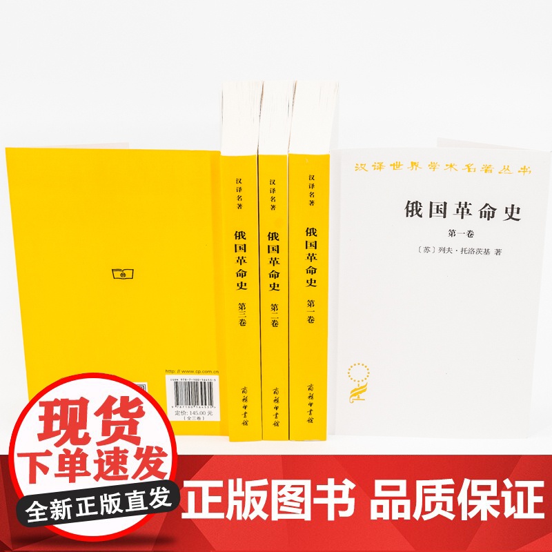 [正版]俄国革命史(全3卷) [苏]列夫·托洛茨基 著 商务印书馆 汉译世界学术名著丛书高清大图