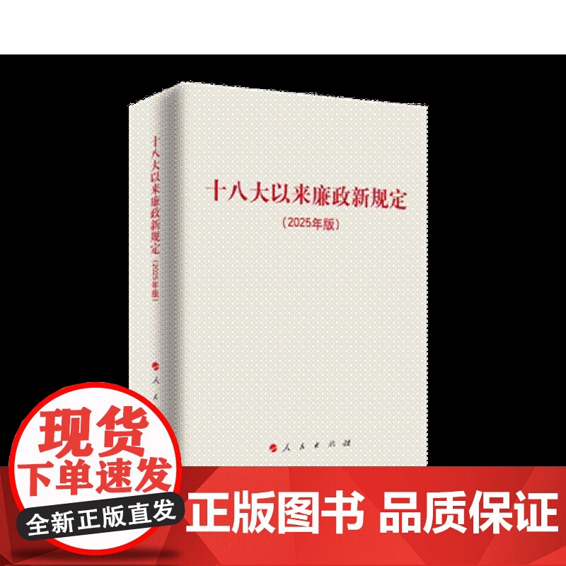 十八大以来廉政新规定(2025年版)包含中央八项规定精神 主题教育学习 改进工作作风 人民出版社高清大图