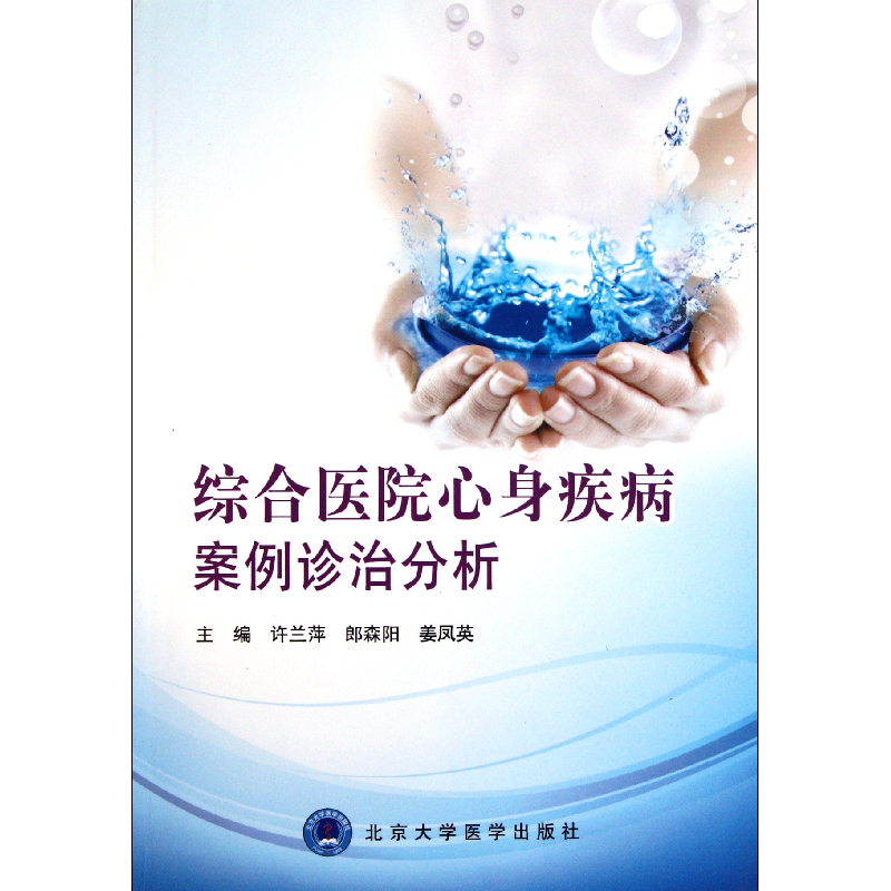音像综合医院心身疾病案例诊治分析许兰萍//郎森阳//姜凤英