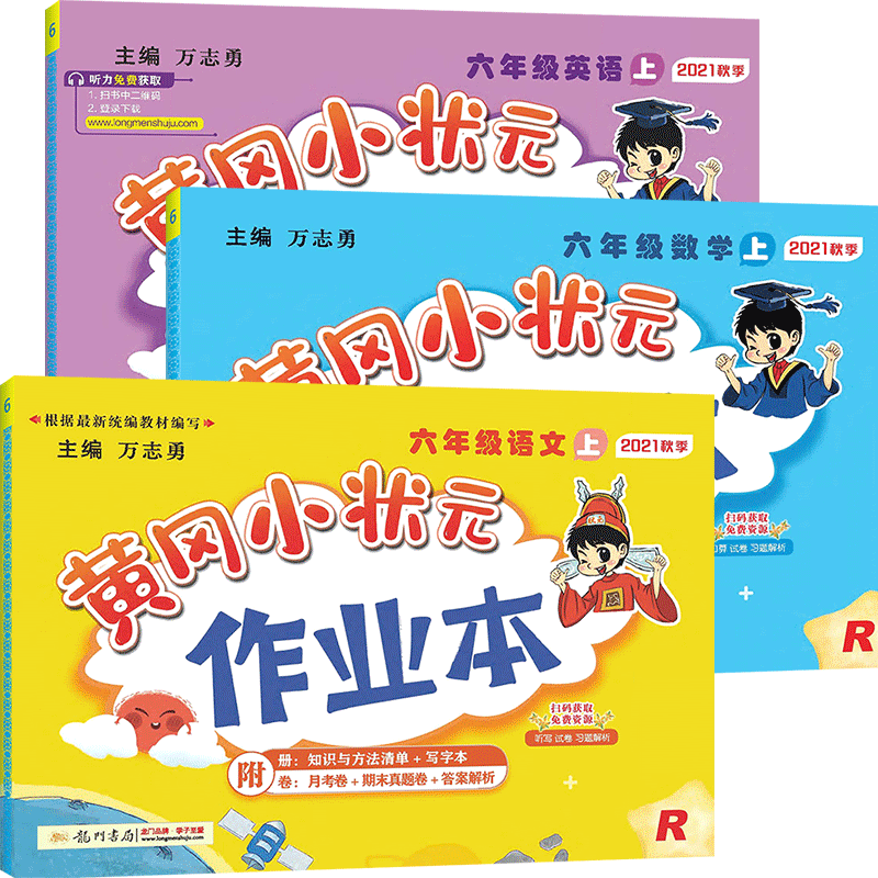 2021秋黄冈小状元六年级上册同步作业本语文数学英语全套正版人教版小学六6年级教材同步训练练习册 黄岗课时昨作业一课一练