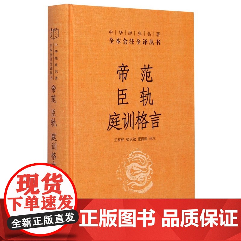 帝范臣轨庭训格言(精)/中华经典名著全本全注全译丛书高清大图