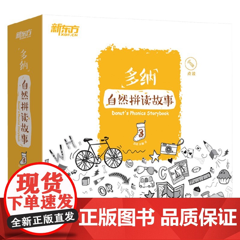 多纳自然拼读故事3 3-6岁 许雁 段君 著 少儿英语高清大图