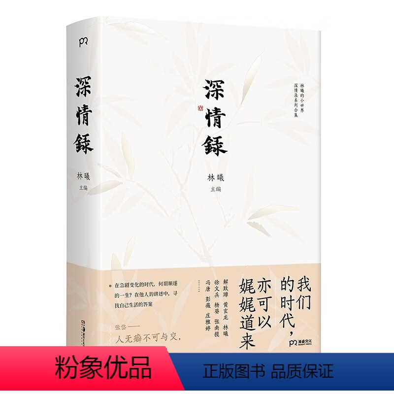 [正版]深情录 林曦 编 湖南美术出版社 书店图书