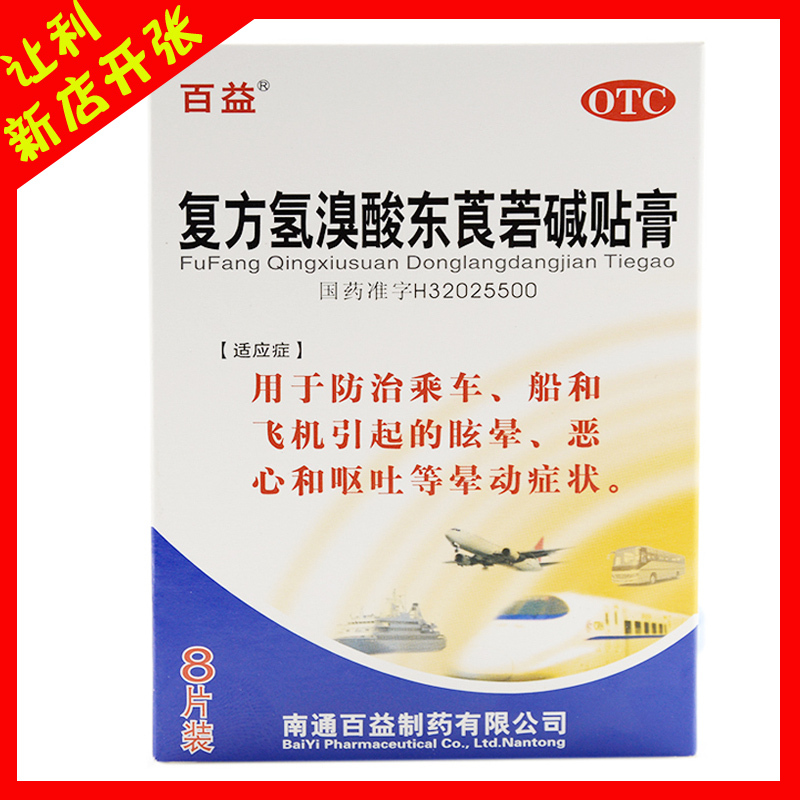 百益复方氢溴酸东莨菪碱贴膏8贴预防晕车
