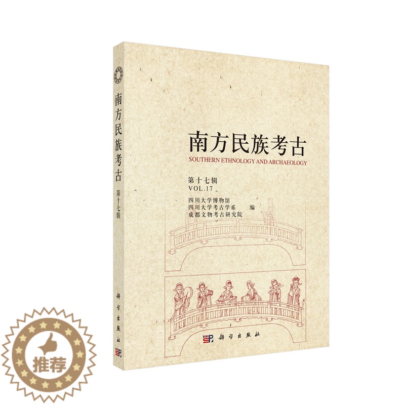 [醉染正版]正版 南方民族考古(第十七辑)四川大学博物馆 四川大学考古学系 成都文物考古研究院 科学出版社