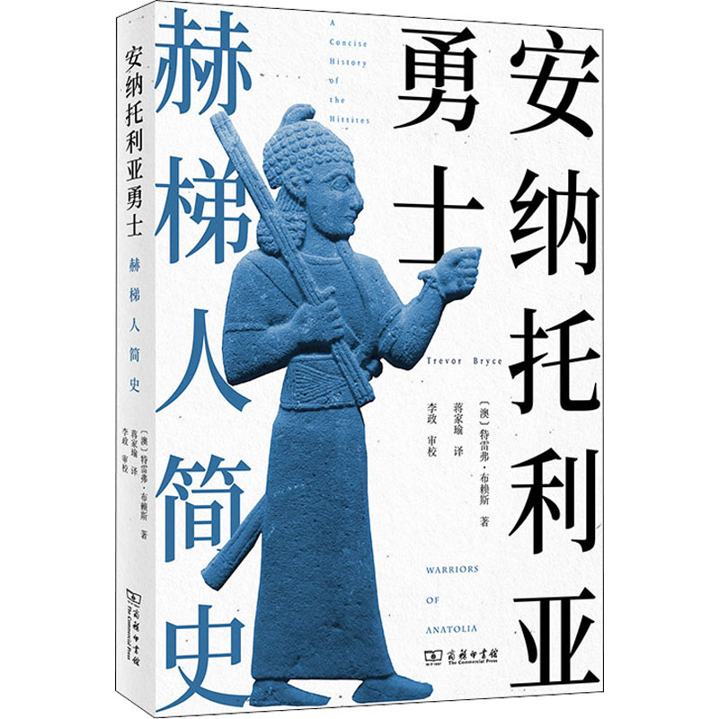 醉染图书安纳托利亚勇士 赫梯人简史9787100207386高清大图