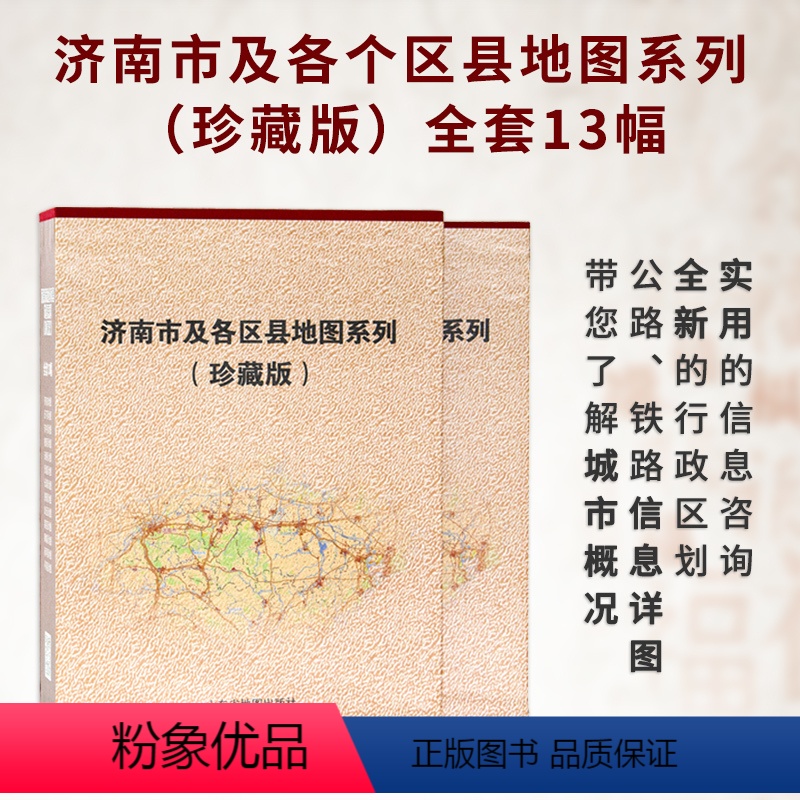 【正版】济南市及各区县地图系列(珍藏版)全套13幅 办公收藏精装 山东省地图出版社